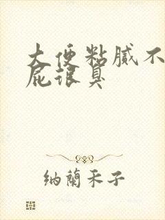 大便粘腻不爽放屁很臭