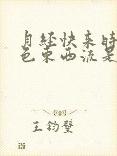 月经快来时有黑色东西流是什么原因