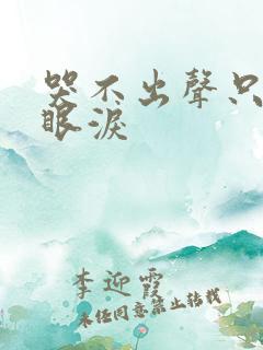 哭不出声只是掉眼泪