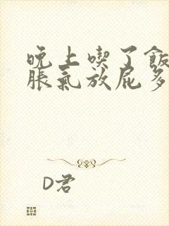 晚上吃了饭肚子胀气放屁多