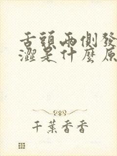 舌头两侧发麻发涩是什么原因