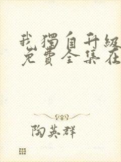 我独自升级漫画免费全集在线观看