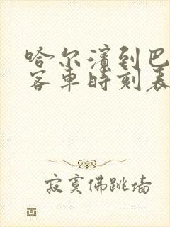 哈尔滨到巴彦的客车时刻表