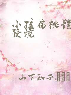 小孩扁桃体反复发烧