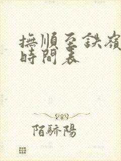 抚顺至铁岭客车时间表