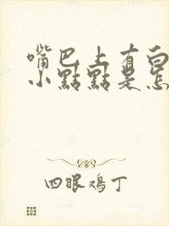 嘴巴上有白色的小点点是怎么回事