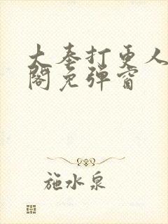 大奉打更人笔趣阁免弹窗