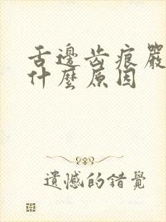 舌边齿痕严重是什么原因