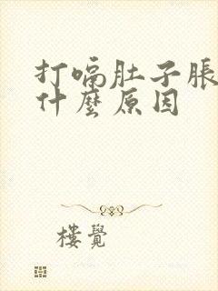 打嗝肚子胀气是什么原因