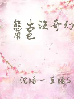 熊出没奇幻空间角色