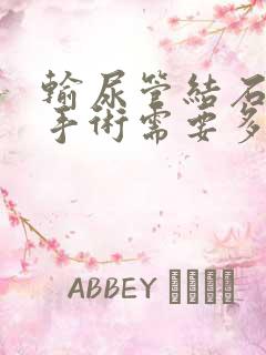 输尿管结石软镜手术需要多长时间