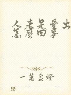 人老是爱出汗是怎么回事