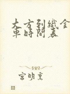 大方到织金的客车时间表