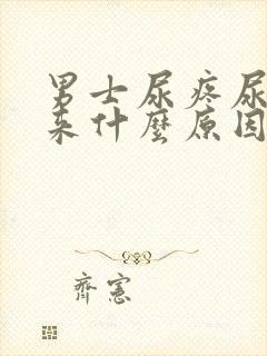 男士尿疼尿不出来什么原因