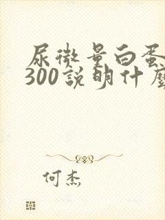 尿微量白蛋白高300说明什么问题