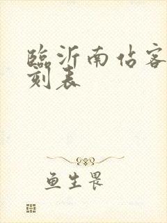 临沂南站客车时刻表