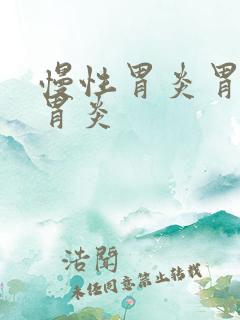 慢性胃炎胃萎缩胃炎