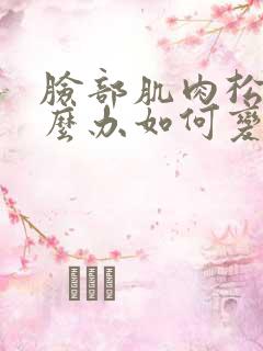 脸部肌肉松弛怎么办如何变紧致