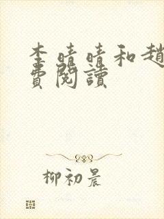 李晴晴和赵旭免费阅读