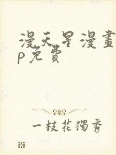 漫天星漫画app免费