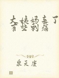 大姨妈来了小便有些刺痛