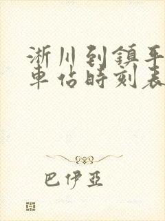 淅川到镇平的汽车站时刻表