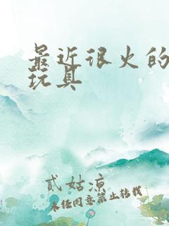 最近很火的变形玩具