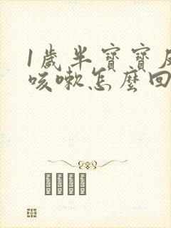 1岁半宝宝反复咳嗽怎么回事