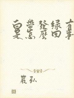 白带发绿有腥味是怎么回事