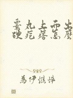 睾丸上面出现了硬疙瘩怎么回事