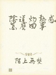 阴道灼热感尿频怎么回事