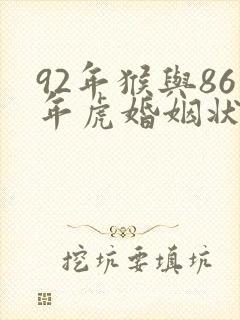 92年猴与86年虎婚姻状况