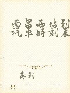 南昌西站到鄱阳汽车时刻表查询