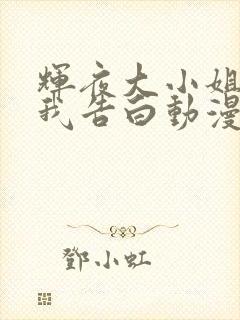 辉夜大小姐想让我告白动漫第一季