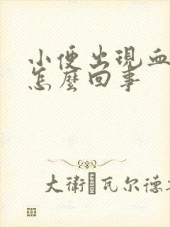 小便出现血块是怎么回事