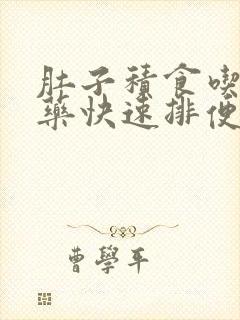 肚子积食吃什么药快速排便