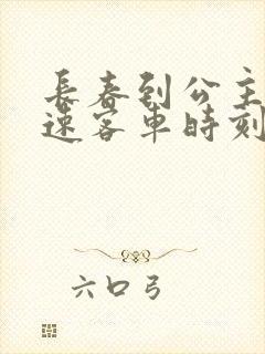 长春到公主岭高速客车时刻表