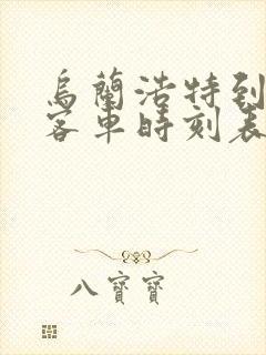 乌兰浩特到中旗客车时刻表