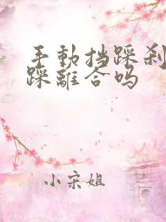 手动挡踩刹车要踩离合吗