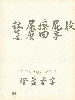 拉屎擦屁股有血怎么回事