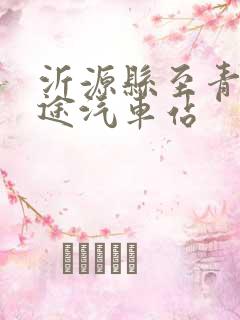 沂源县至青岛长途汽车站