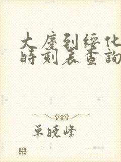 大庆到绥化客车时刻表查询