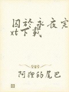 囚于永夜完本txt下载