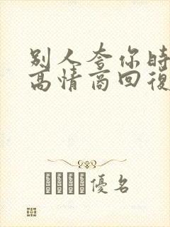 别人夸你时如何高情商回复