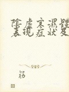 阴虚寒湿体质的表现症状及调理方法