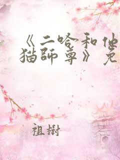 《二哈和他的白猫师尊》免费观看