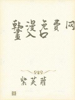 韩漫免费网站漫画入口