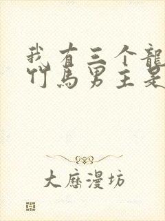 我有三个龙傲天竹马男主是谁