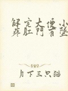 解完大便小肚子疼肛门有坠胀感