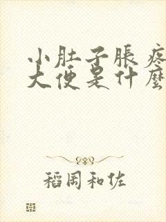 小肚子胀疼还想大便是什么原因